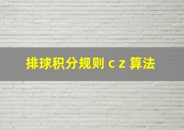 排球积分规则 c z 算法